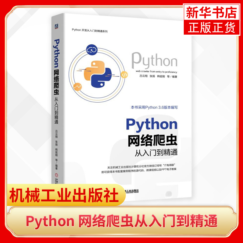 Python 网络爬虫从入门到精通 吕云翔 张扬 韩延刚 正则表达式 自然语言处理 数据科学 网站分析 网页解析 网站测试