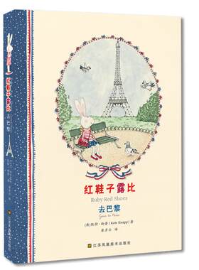 去巴黎精装绘本/红鞋子露比