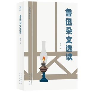 鲁迅杂文选读-大家小书(青春版)鲁迅儿童文学北京出版社凤凰新华书店旗舰店