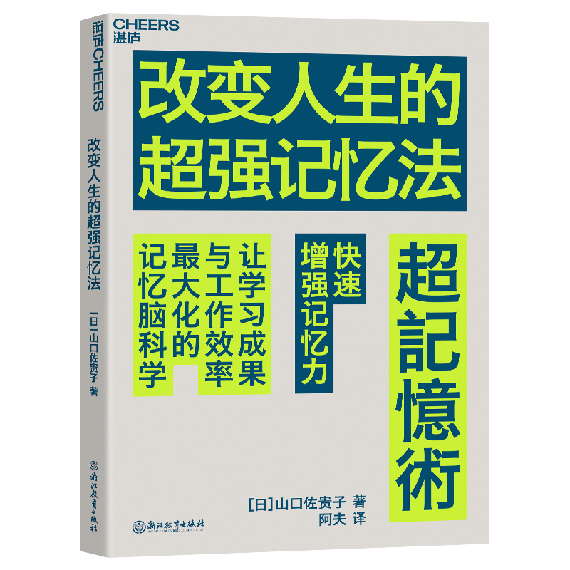 改变人生的超强记忆法山口佐贵子