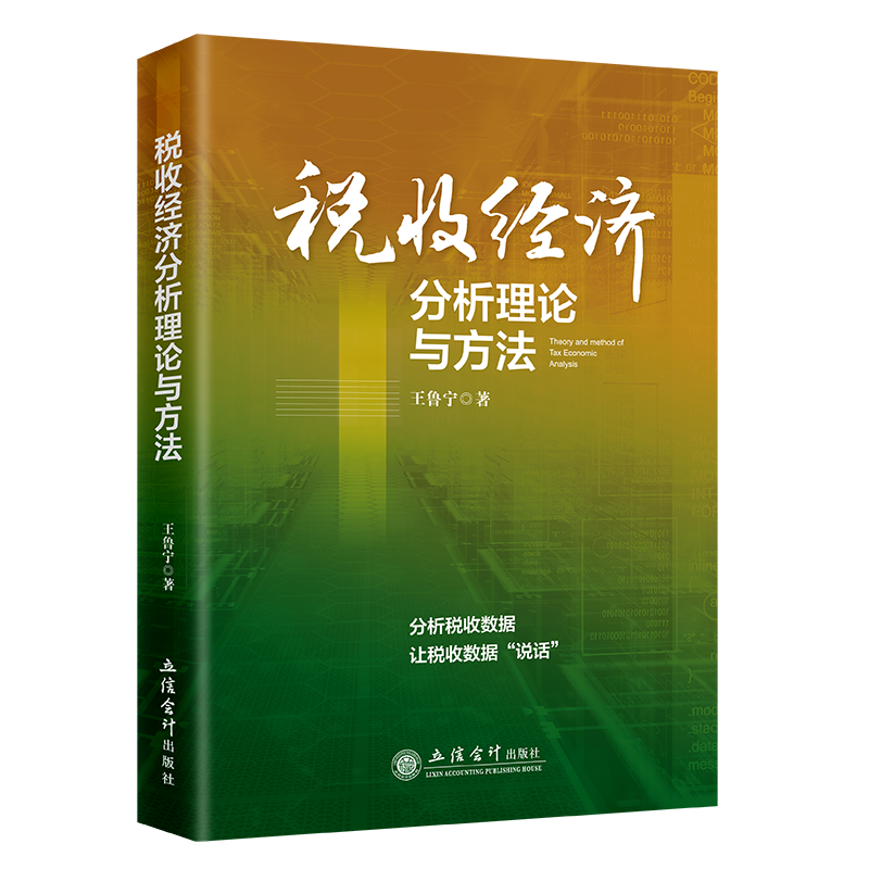 税收经济分析理论与方法 王鲁宁 著 分析税收数据让税收数据说话 深入分析经济发展与税收增长的内在联系 经济金融 新华书店正版书