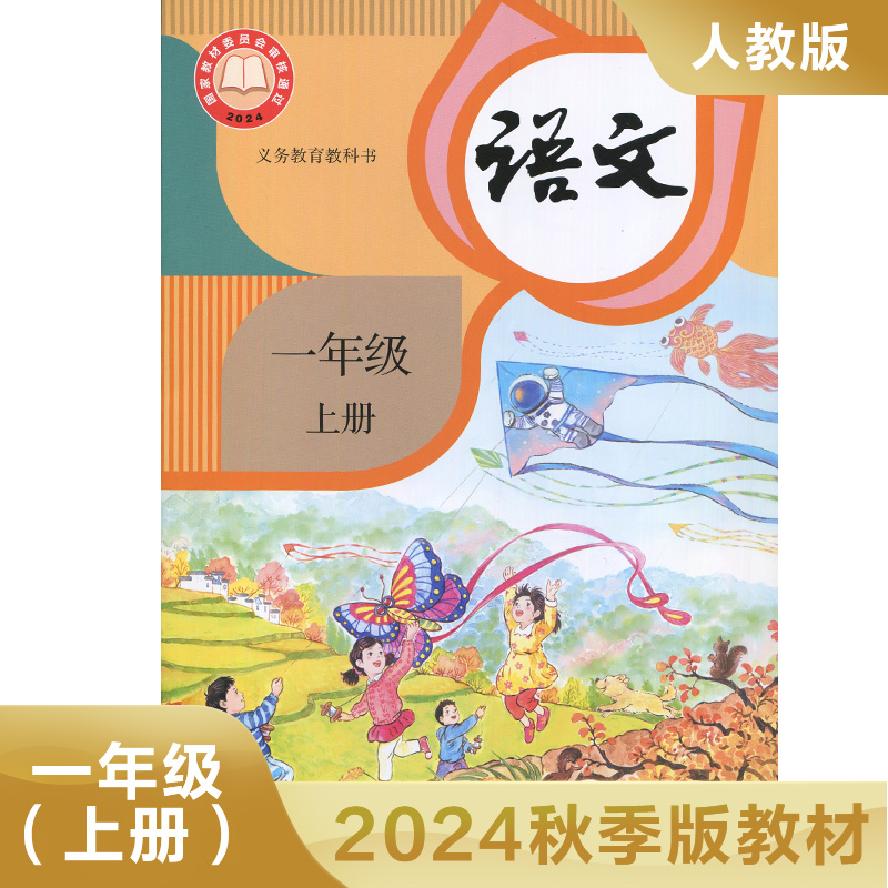 2024秋小学语文教材人教版 一年级上册 义务教育教科书 1年级上册 小学语文课本 教材 学生用书 小学教材语文书人教版教材新华正版
