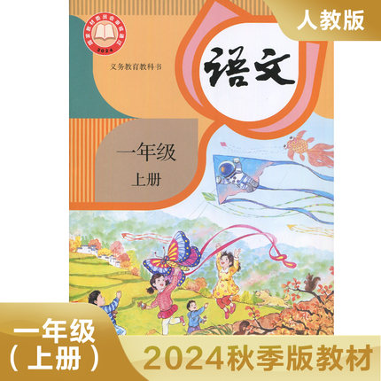 2024秋小学语文教材人教版 一年级上册 义务教育教科书 1年级上册 小学语文课本 教材 学生用书 小学教材语文书人教版教材新华正版