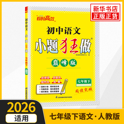 2026春 初中语文小题狂做七年级下册语文巅峰版 恩波教育 7年级下册初一下中学教辅练习册同步教材基础提优训练 新华书店 正版书籍