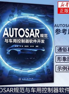 AUTOSAR规范与车用控制器软件开发 汽车嵌入式系统软件 AUTOSAR MCAL系统软件组件设计开发教程 汽车电子控制系统软件开发 正版