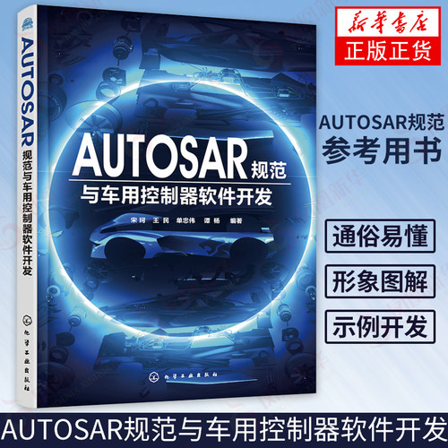 AUTOSAR规范学习参考用书