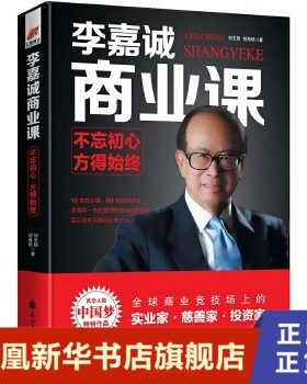 李嘉诚商业课 不忘初心,方得始终 刘志则 胡海艳 著 实业家 慈善家 投资家 生产与运作管理书籍 正版书籍 【凤凰新华书店旗舰店】