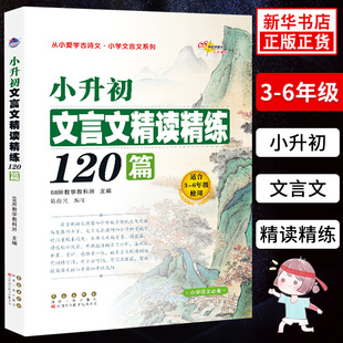 小升初文言文精读精练120篇 适合3-6年级使用小学生文言文小学教辅阅读小学生课外阅读书籍小学文言文系列语文教辅书 新华正版书籍