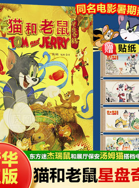 【赠贴纸】猫和老鼠星盘奇缘 大电影3-6-8岁儿童小学生一二三四五六年级课外阅读绘本杰瑞鼠汤姆猫 猫和老鼠系列绘本睡前故事书