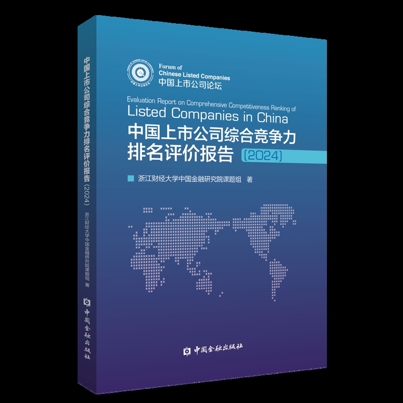 中国上市公司综合竞争力排名评价报告(2024)浙江财经大学中国金融研究院课题著组金融投资中国金融出版社凤凰新华书店旗舰店