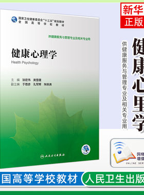 正版健康心理学 全国高等学校教材教材 孙宏伟 黄雪薇主编 人民卫生出版社 供健康服务与管理专业及相关专业用书