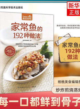 家常鱼的192种做法 杨桃美食编辑部 主编 凤凰含章出品 江苏科学技术出版社 新华正版书籍