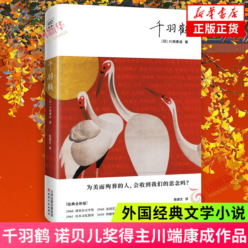 千羽鹤 川端康成 外国文学小说 天津人民出版社 正版书籍 凤凰新华