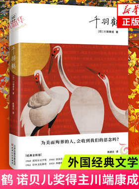 千羽鹤 川端康成 外国文学小说 天津人民出版社 正版书籍 凤凰新华书店旗舰店