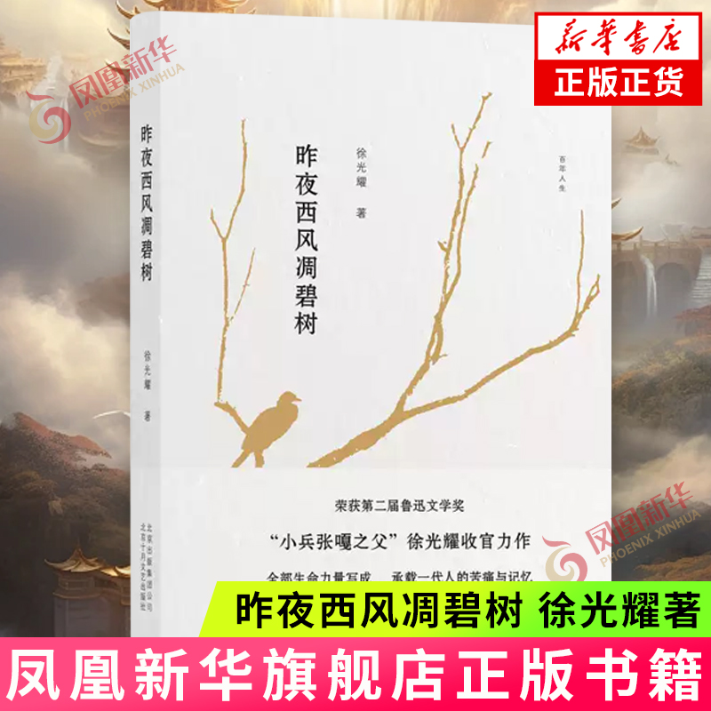 昨夜西风凋碧树 徐光耀 北京十月文艺出版社 纪实文学 回忆录 新华正版书籍