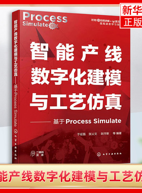 智能产线数字化建模与工艺仿真——基于Process Simulate 数字化工厂规划、数字化工艺仿真与验证、Process Simulate 软件基本操作