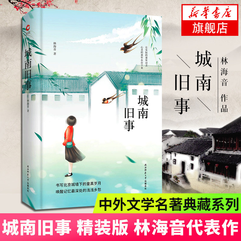 城南旧事 精装版林海音著 中外文学名著典藏系列  手绘封面 中小学生