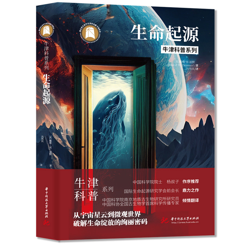 生命起源-牛津科普系列(美)戴维·W.迪默科普读物其它华中科技大学出版社凤凰新华书店旗舰店
