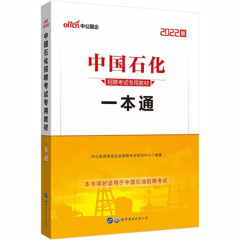 2024中国石化招聘考试专用教材·一本通历年全真题库国企招聘中石油中海油中石化试卷资料