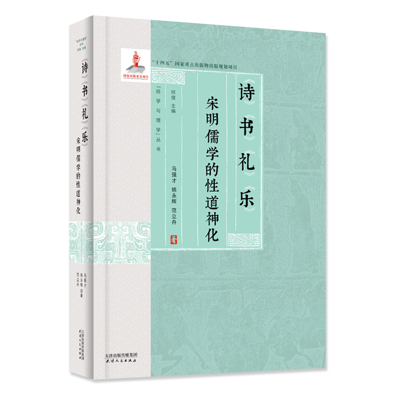 诗书礼乐-宋明儒学的性道神化马强才宗教理论天津人民出版社凤凰新华书店旗舰店