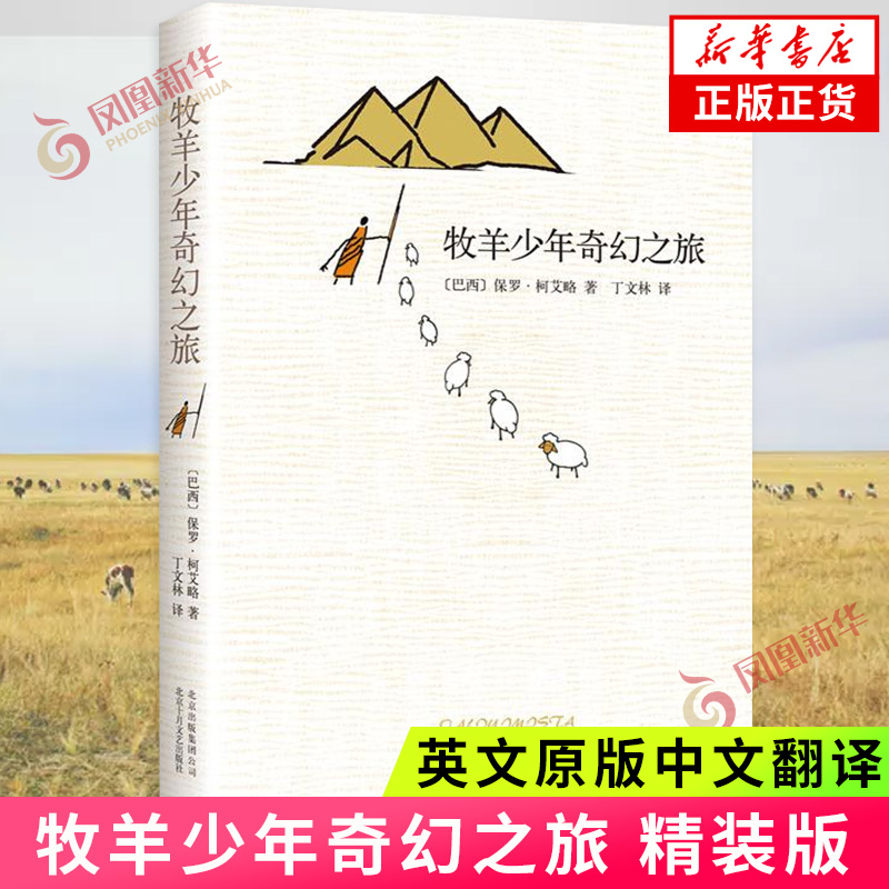 牧羊少年奇幻之旅 精装保罗柯艾略英文原版中文翻译 外国文学小说励志课外阅读正版书籍 凤凰新华书店旗舰店