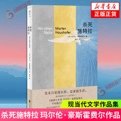 杀死施特拉 [奥]玛尔伦·豪斯霍费尔 著 顾牧 译 隐墙作者战后奥地利文学 女性心理 隐秘心理与人性挣扎 凤凰新华书店旗舰店