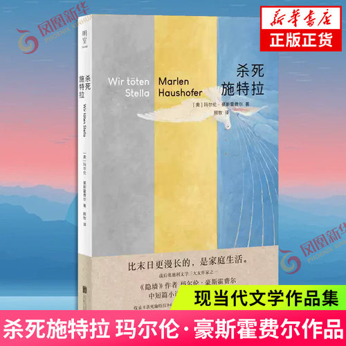 杀死施特拉 [奥]玛尔伦·豪斯霍费尔 著 顾牧 译 隐墙作者战后奥地利文学 女性心理 隐秘心理与人性挣扎 凤凰新华书店旗舰店