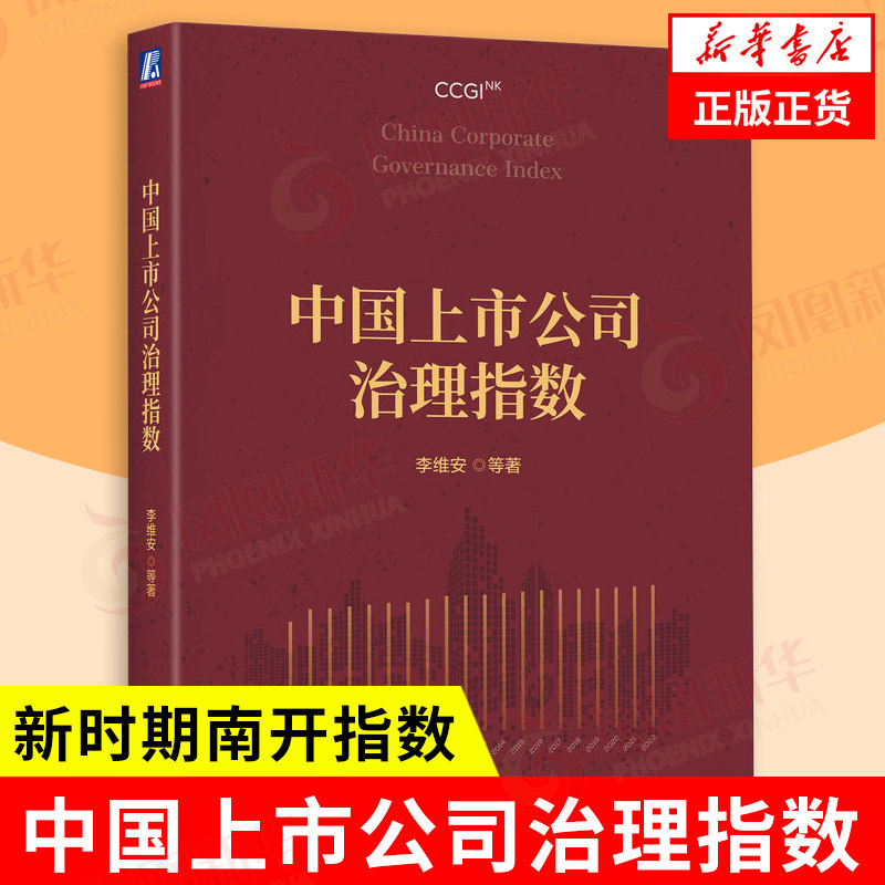 中国上市公司治理指数 李维安 等著 新时期南开指数 解析中国公司治理发展与变化趋势 企业管理 机械工业出版社 新华书店正版书籍
