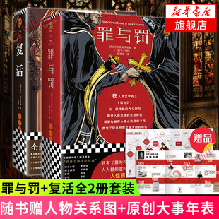 【随书赠人物关系图+大事年表】罪与罚+复活全2册套装 读客经典文库 世界文学名著名作 外国经典文学小说书