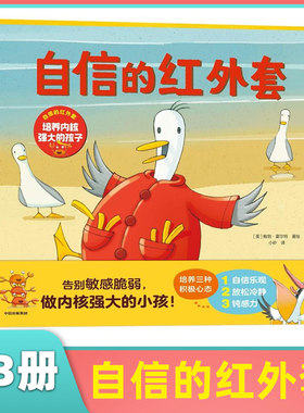 培养内核强大的孩子全3册 自信的红外套紧张害怕没关系想象是我的超能力 3-6岁儿童自信力培养早教启蒙绘本中信出版社