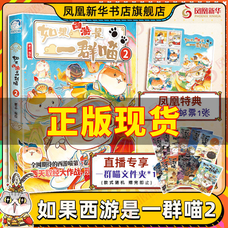 【凤凰特典版】如果西游是一群喵2肥志假如如果历史是一群喵西游版小学生漫画儿童故事书历史名著四大名著历史喵西游喵西游记原著