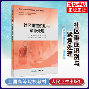 社区重症识别与紧急处理贾建国大学教材人民卫生出版社凤凰新华书店旗舰店