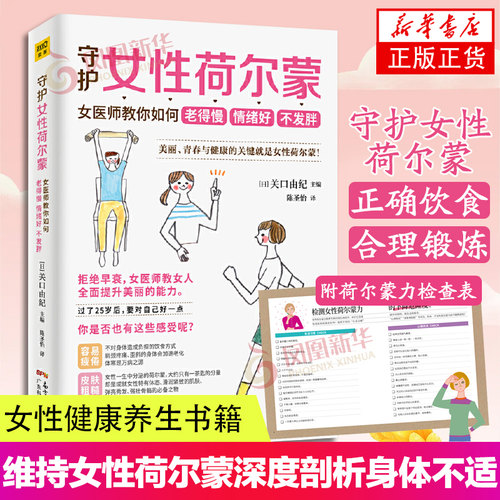 守护女性荷尔蒙 女医师教你如何老得慢 关口由纪著陈圣怡译 情绪好 不发胖 一生一茶匙的魔法 健康知识养生书籍新华书店正版书籍