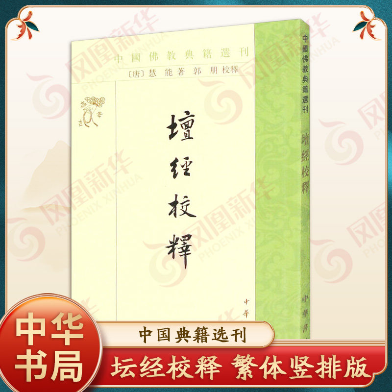 坛经校释-中国典籍选刊 繁体竖排版 佛教 慧能 中华书局有限公司 古籍整理 正版书籍 【凤凰新华书店官方旗舰店】图片