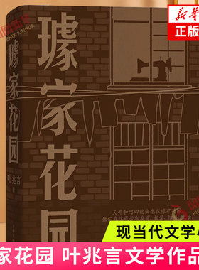 璩家花园 叶兆言著 现当代文学小说 七十载平民史诗三代人悲欣交集的人生故事 中国当代长篇小说金陵故事 译林出版社 新华正版书籍