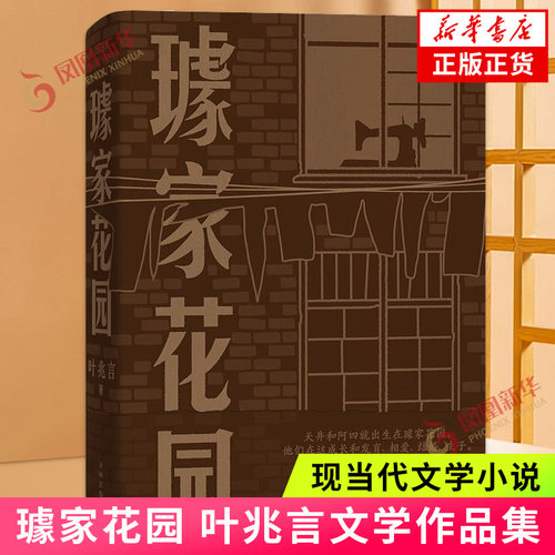 璩家花园 叶兆言著 现当代文学小说 七十载平民史诗三代人悲欣交集的人生故事 中国当代长篇小说金陵故事 译林出版社 新华正版书籍