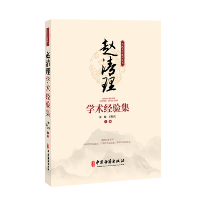 赵清理学术经验集张楠 王振亮 主编中医中医古籍出版社凤凰新华书店旗舰店