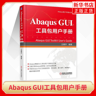 Abaqus界面功能应用书籍 Abaqus Abaqus软件教程书籍 GUI工具包开发流程技能书 凤凰新华书店旗舰店 GUI工具包用户手册