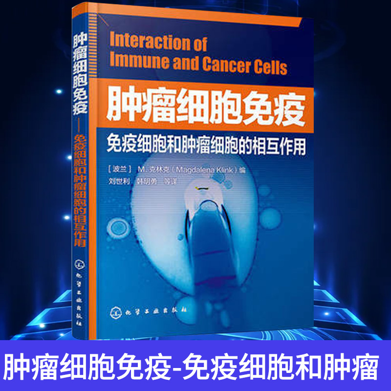 肿瘤细胞免疫-免疫细胞和肿瘤细胞的相互作用(波兰)克林克【新华书店官方正版】肿瘤生物学与分子机制生物科学肿瘤治疗