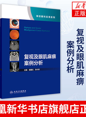 复视及眼肌麻痹案例分析（神经眼科实用系列）（配增值） 田国红 孙兴怀编 图例的形式分析病例 眼球运动视频 凤凰新华书店旗舰店