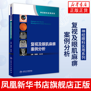 复视及眼肌麻痹案例分析（神经眼科实用系列）（配增值） 田国红 孙兴怀编 图例的形式分析病例 眼球运动视频 凤凰新华书店旗舰店