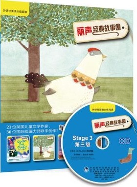 外研社 丽声经典故事屋Stage3 第三级 双语读物 儿童小朋友阅读 少儿英语英文绘本小学课外读物 外语教学与研究出版社 丽声故事