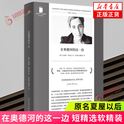 在奥德河的这一边短精选软精装原名夏屋以后 外国文学短篇小说集 德语文学重要奖项克莱斯特奖