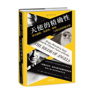 天使的精确性：博尔赫斯、海森堡、康德与现实的终极本质威廉·埃金顿天津人民出版社凤凰新华书店旗舰店