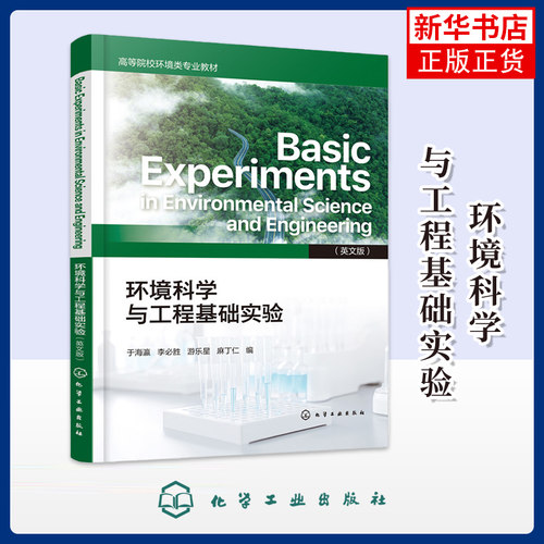 环境科学与工程基础实验（英文版）  Basic Experiments in Environmental Science