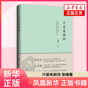 只是朱颜改 张曦 著 外国随笔散文集 上海三联书店 凤凰新华书店旗舰店正版书籍