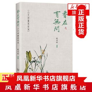 香在有无间 二十四番花信风 中式生活美学艺丛 晚来秋著 商务印书馆  赏析花卉诗词探究花卉文化 现当代文学散文随笔名家名作正版