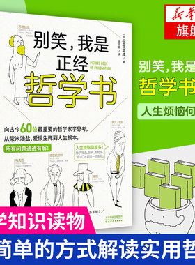 别笑我是正经哲学书 富增章成 著 343种哲理看图就懂人生无惑思考未来 哲学知识读物 正版书籍 【凤凰新华书店旗舰店】