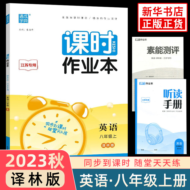 2023秋 课时作业本英语八年级上册YL译林版江苏适用 通成学典初中初二8年级上册英语同步课时作业基础强化训练教辅学习资料 正版