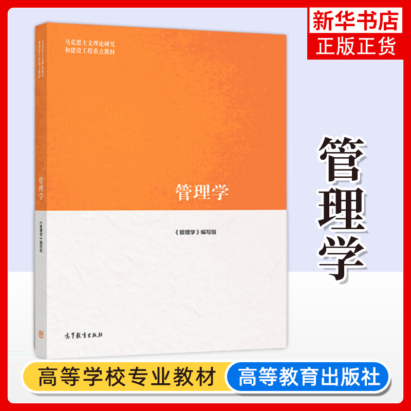 正版 马工程教材 管理学 马克思主义理论研究和建设工程教材 大学教材 高等学校教材 高等教育出版社编写组 管理学教材